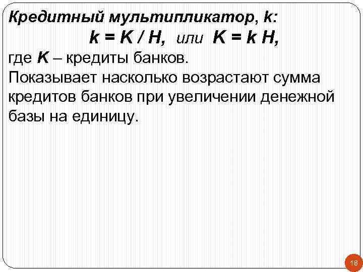 Кредитный мультипликатор, k:   k = K / H, или K = k