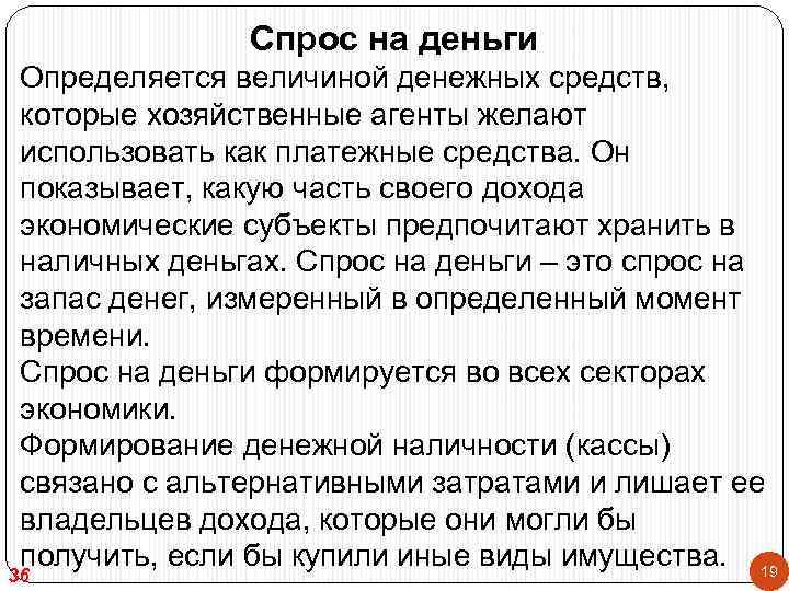     Спрос на деньги Определяется величиной денежных средств,  которые хозяйственные