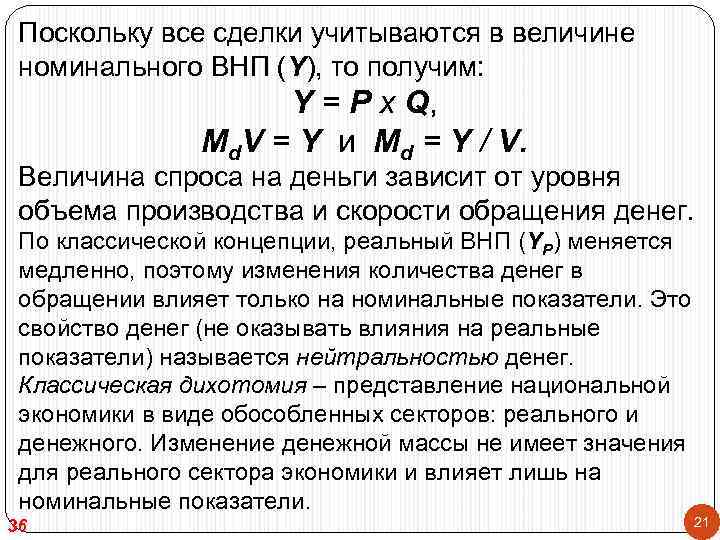  Поскольку все сделки учитываются в величине номинального ВНП (Y), то получим:  