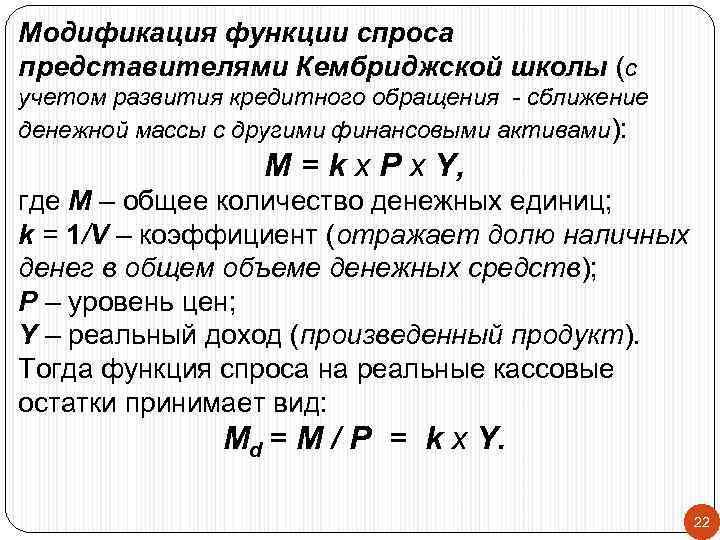 Модификация функции спроса представителями Кембриджской школы (с учетом развития кредитного обращения - сближение денежной