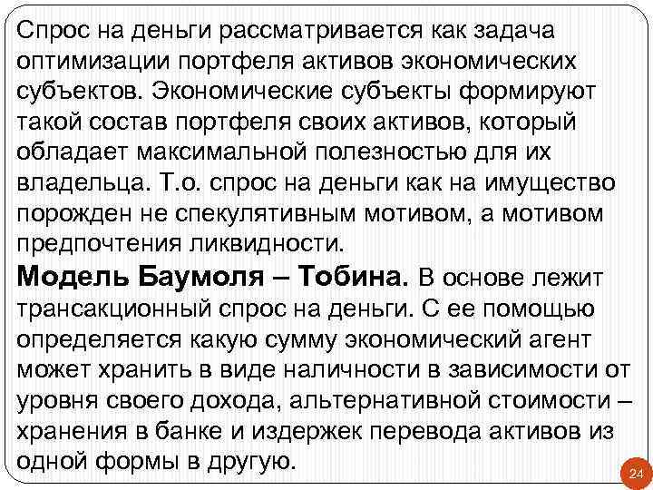 Спрос на деньги рассматривается как задача оптимизации портфеля активов экономических субъектов. Экономические субъекты формируют