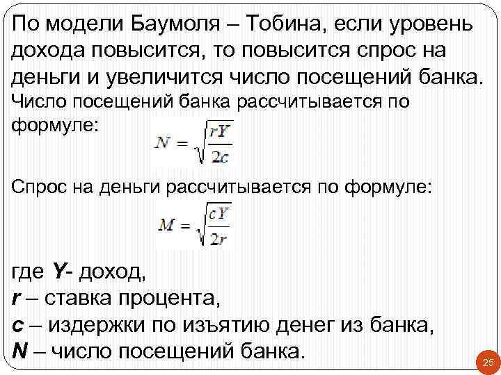 По модели Баумоля – Тобина, если уровень дохода повысится, то повысится спрос на деньги