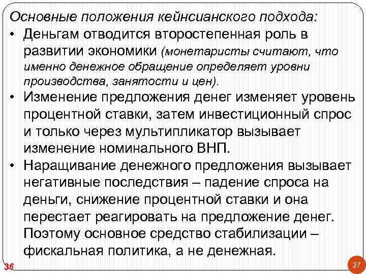  Основные положения кейнсианского подхода:  • Деньгам отводится второстепенная роль в  развитии