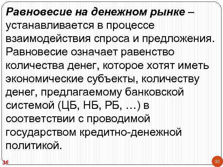  Равновесие на денежном рынке – устанавливается в процессе взаимодействия спроса и предложения. 