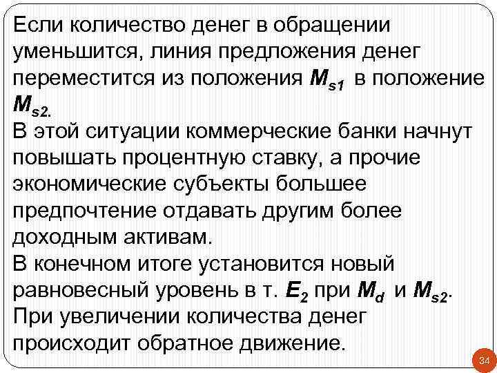 Если количество денег в обращении уменьшится, линия предложения денег переместится из положения Ms 1