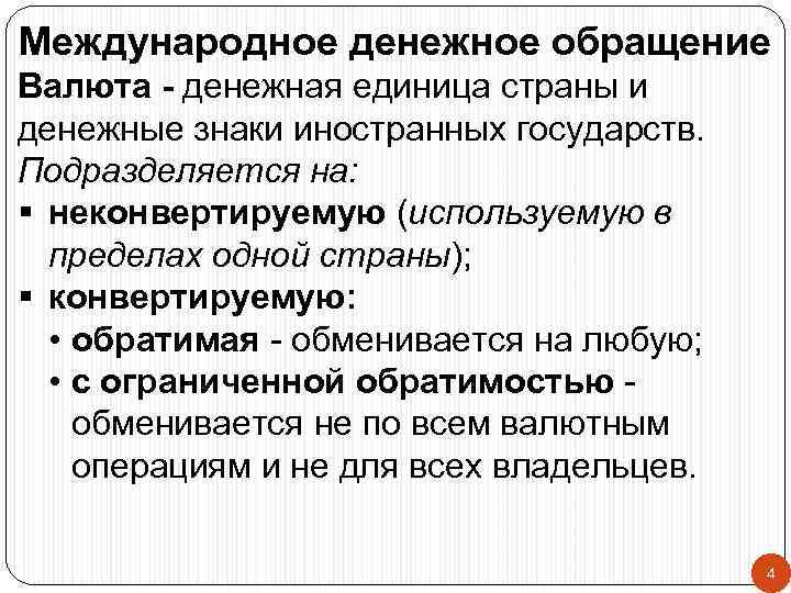 Международное денежное обращение Валюта - денежная единица страны и денежные знаки иностранных государств. Подразделяется