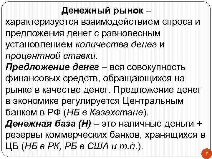   Денежный рынок – характеризуется взаимодействием спроса и предложения денег с равновесным установлением
