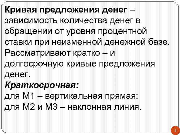 Кривая предложения денег – зависимость количества денег в обращении от уровня процентной ставки при