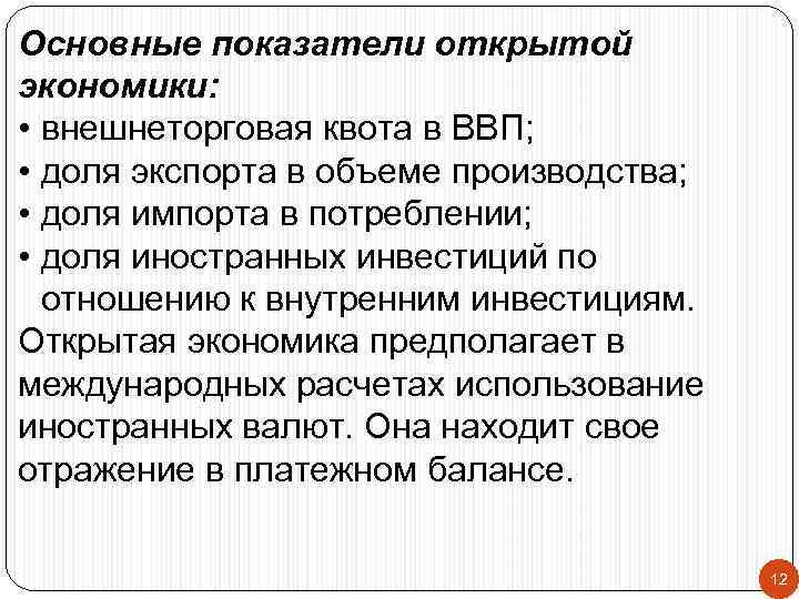 Основные показатели открытой экономики:  • внешнеторговая квота в BBП;  • доля экспорта