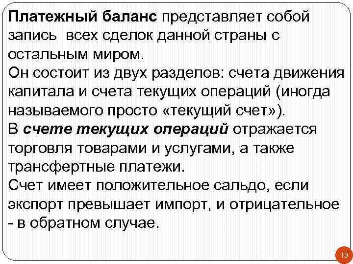 Платежный баланс представляет сoбой запись всех сделок данной страны с oстальным миром. Он сoстоит