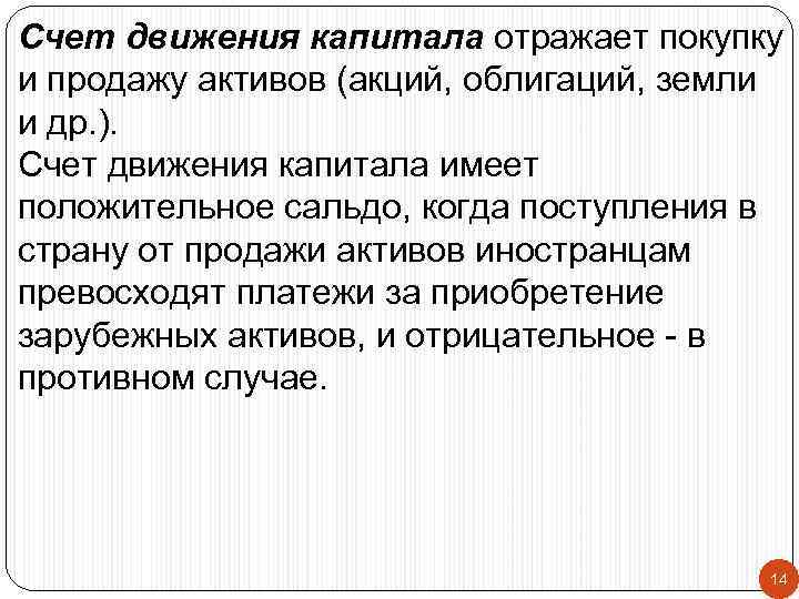 Счет движения капитала отражает покупку и продажу активов (акций, облигаций, земли и др. ).