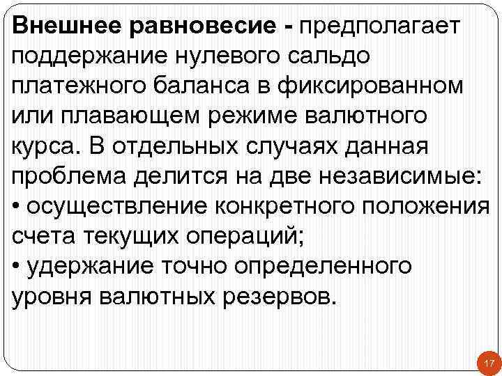 Внешнее равновесие - предполагает поддержание нулевого сальдо платежного баланса в фиксированном или плавающем режиме