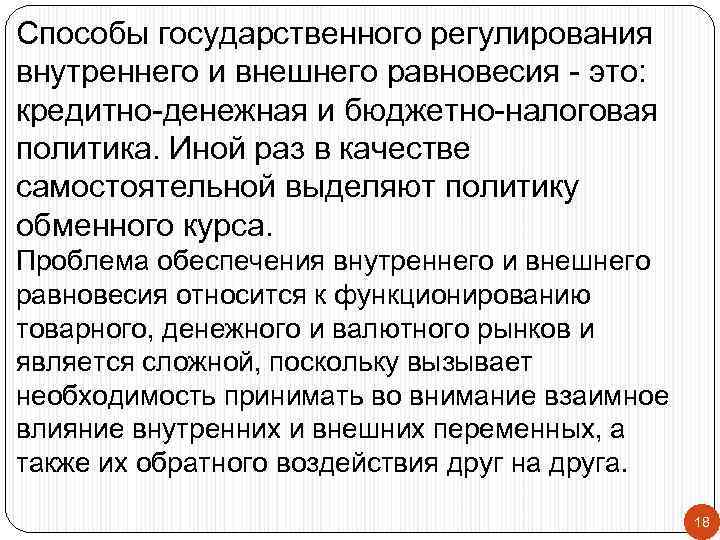 Способы государственного регулирования внутреннего и внешнего равновесия - это: кредитно-денежная и бюджетно-налоговая политика. Иной