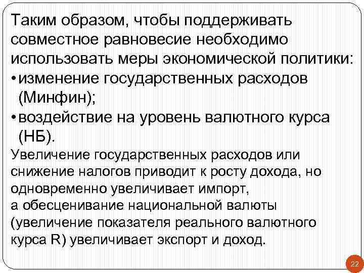Таким образом, чтобы поддерживать совместное равновесие необходимо использовать меры экономической политики:  • изменение