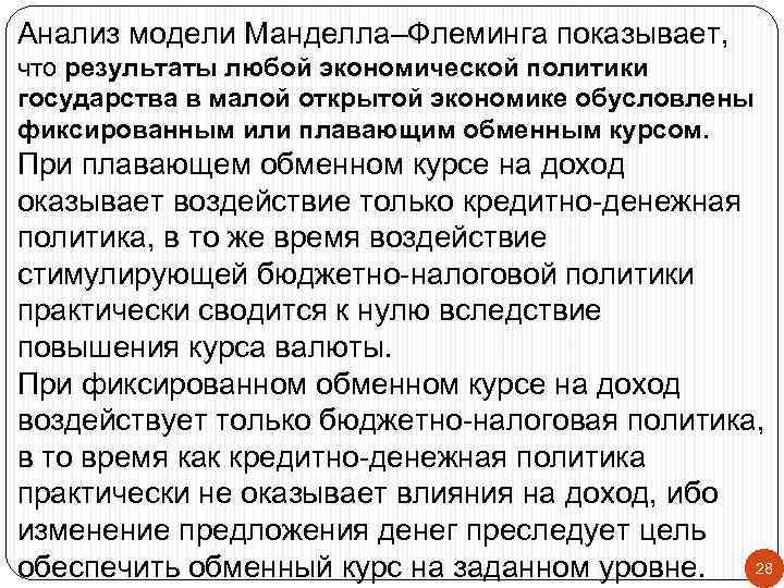 Анализ модели Манделла–Флеминга показывает, что результаты любой экономической политики государства в малой открытой экономике