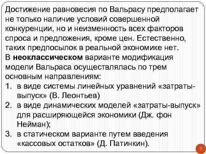 Достижение равновесия по Вальрасу предполагает не только наличие условий совершенной конкуренции, но и неизменность