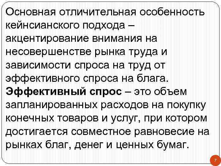 Основная отличительная особенность кейнсианского подхода – акцентирование внимания на несовершенстве рынка труда и зависимости