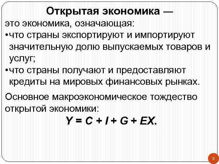   Открытая экономика — это экономика, означающая:  • что страны экспортируют и