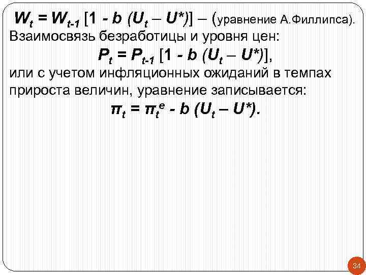 Wt = Wt-1 [1 - b (Ut – U*)] – (уравнение А. Филлипса). Взаимосвязь