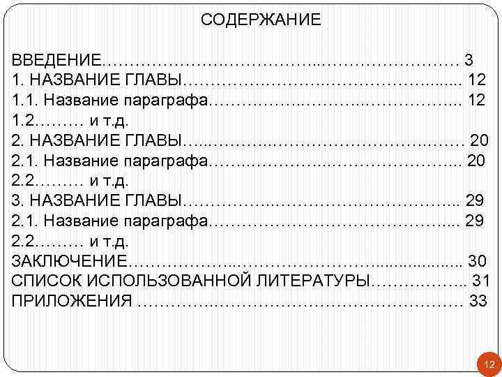        СОДЕРЖАНИЕ  ВВЕДЕНИЕ. …………………. . . …………