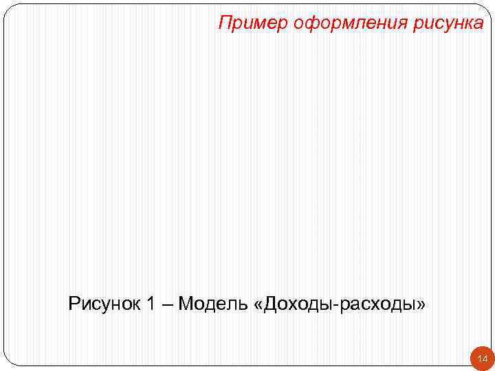    Пример оформления рисунка Рисунок 1 – Модель «Доходы-расходы»   