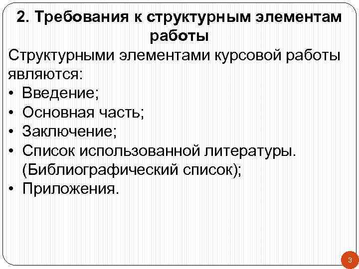 Требования структурных элементов. Структурные элементы курсовой работы. Перечень структурных элементов курсовой работы. Методические указания по выполнению курсовой работы. Раскройте основные элементы курсовой работы.