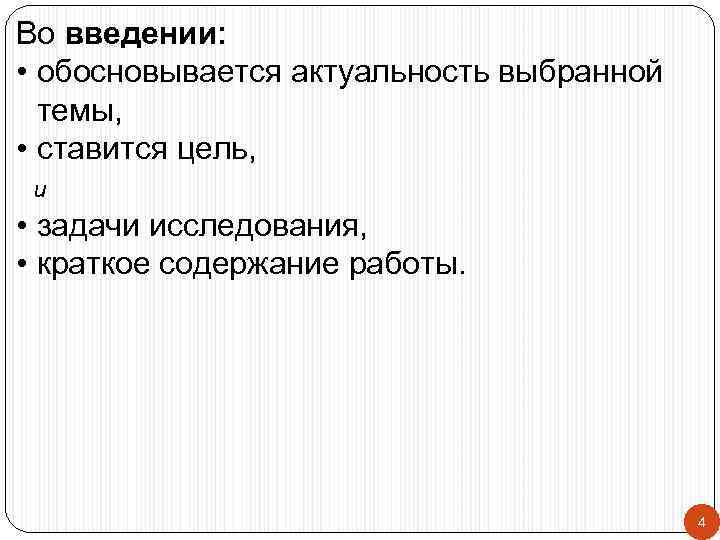 Во введении:  • обосновывается актуальность выбранной  темы,  • ставится цель, 