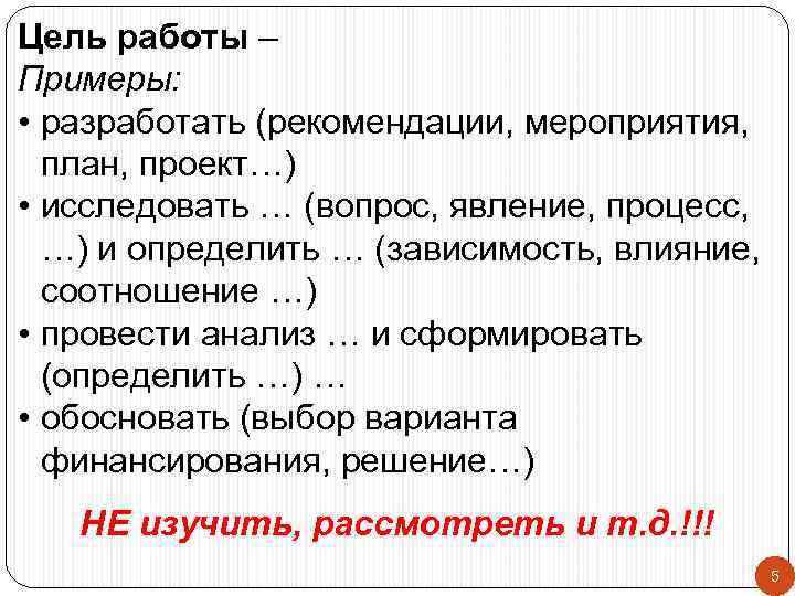 Цель работы – Примеры:  • разработать (рекомендации, мероприятия, план, проект…) • исследовать …