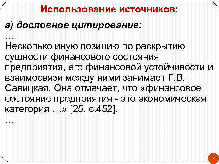   Использование источников: а) дословное цитирование: … Несколько иную позицию по раскрытию сущности