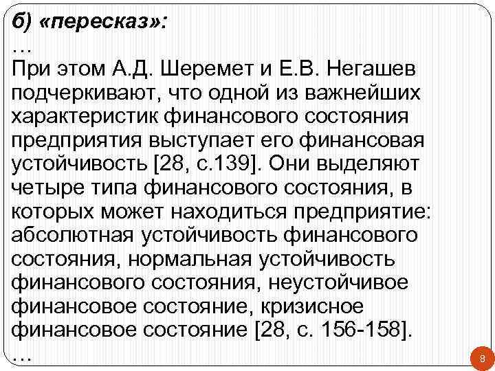 б) «пересказ» : … При этом А. Д. Шеремет и Е. В. Негашев подчеркивают,