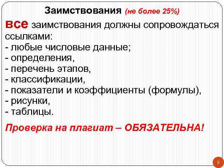    Заимствования (не более 25%) все заимствования должны сопровождаться ссылками: - любые