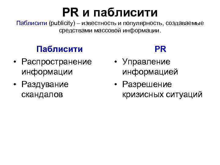     PR и паблисити Паблисити (publicity) – известность и популярность, создаваемые