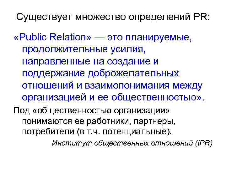 Существует множество определений PR:  «Public Relation» — это планируемые,  продолжительные усилия, 