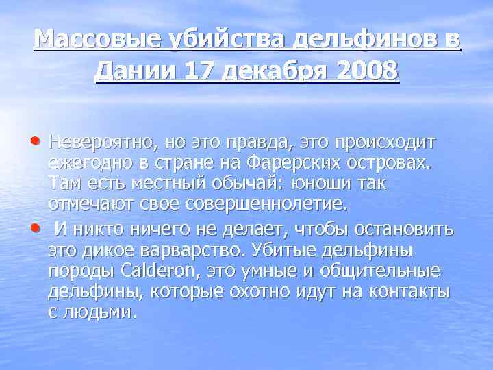 Массовые убийства дельфинов в Дании 17 декабря 2008 • Невероятно, но это правда, это