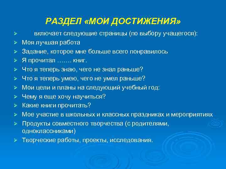   РАЗДЕЛ «МОИ ДОСТИЖЕНИЯ» Ø  включает следующие страницы (по выбору учащегося): Ø