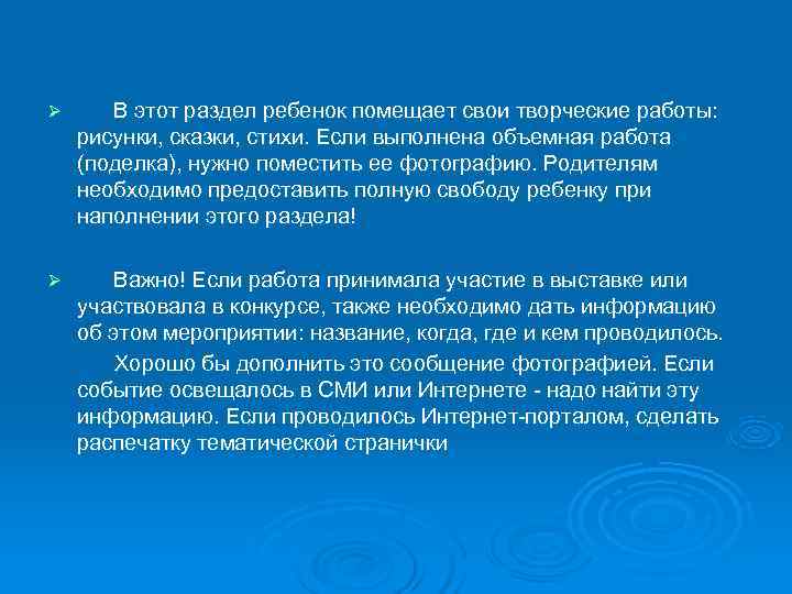 Ø В этот раздел ребенок помещает свои творческие работы: рисунки, сказки, стихи. Если выполнена