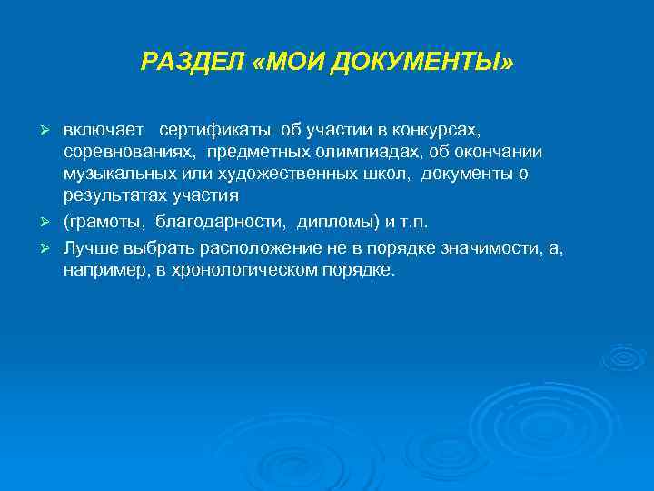    РАЗДЕЛ «МОИ ДОКУМЕНТЫ»  Ø включает сертификаты об участии в конкурсах,