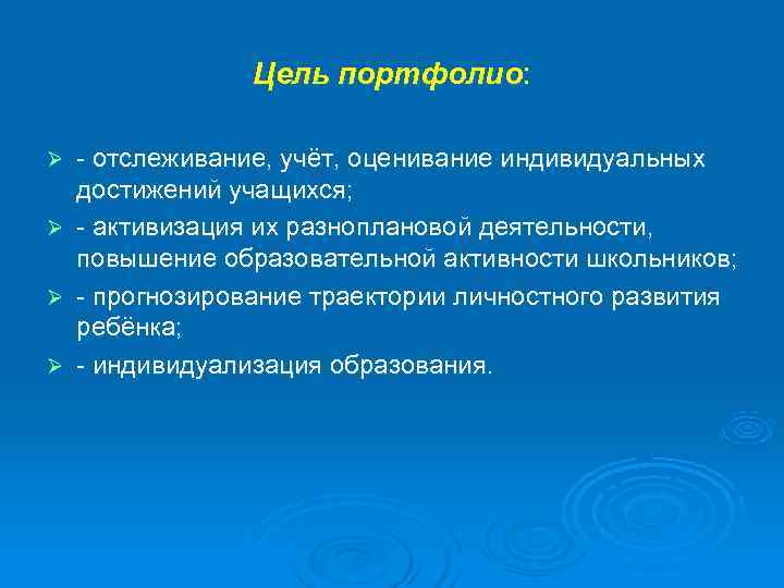   Цель портфолио:  Ø  - отслеживание, учёт, оценивание индивидуальных достижений