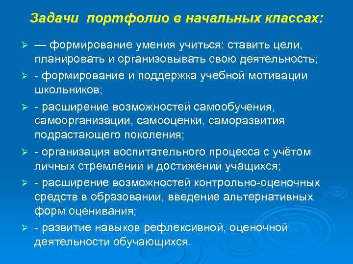   Задачи портфолио в начальных классах: Ø  — формирование умения учиться: ставить
