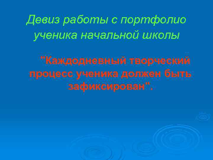 Девиз работы с портфолио ученика начальной школы  