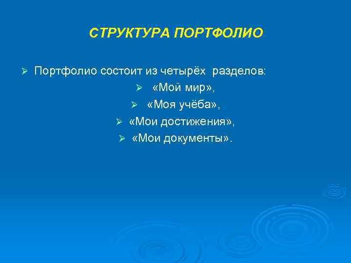   СТРУКТУРА ПОРТФОЛИО Ø  Портфолио состоит из четырёх разделов:   