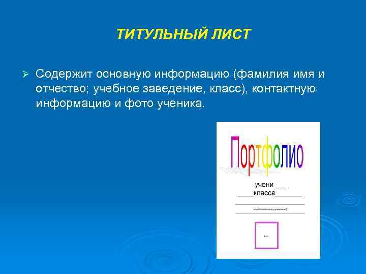     ТИТУЛЬНЫЙ ЛИСТ Ø  Содержит основную информацию (фамилия имя и
