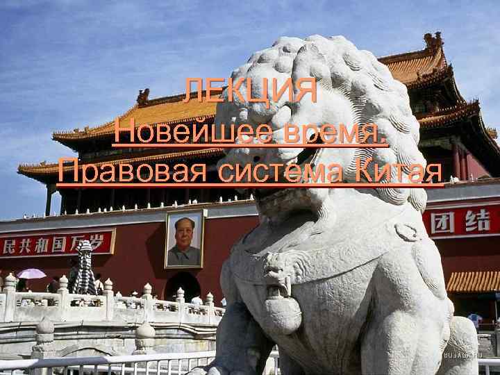   ЛЕКЦИЯ  Новейшее время.  Правовая система Китая 