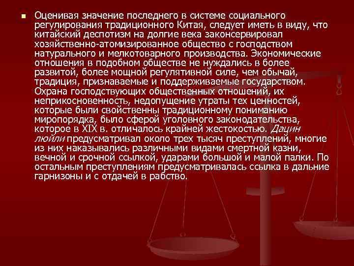 n  Оценивая значение последнего в системе социального регулирования традиционного Китая, следует иметь в