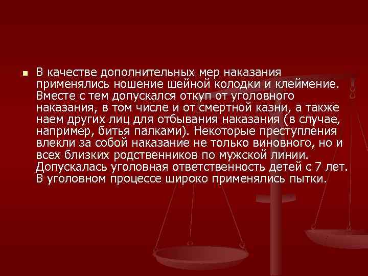 n  В качестве дополнительных мер наказания применялись ношение шейной колодки и клеймение. 