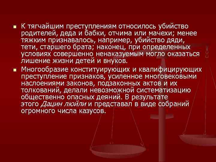 n  К тягчайшим преступлениям относилось убийство родителей, деда и бабки, отчима или мачехи;