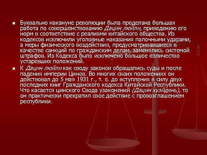 n  Буквально накануне революции была проделана большая работа по совершенствованию Дацин люйли, приведению