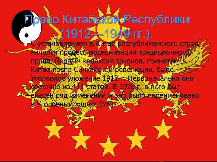 Право Китайской Республики  (1912— 1949 гг. ).  n  С установлением в