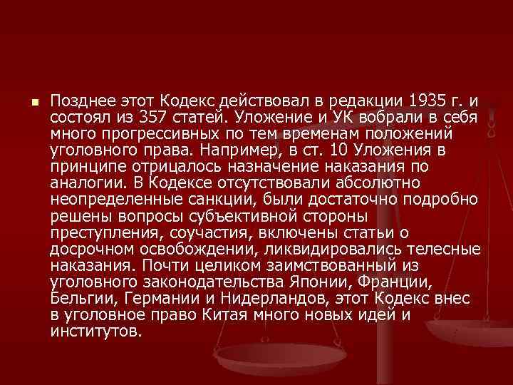 n  Позднее этот Кодекс действовал в редакции 1935 г. и состоял из 357