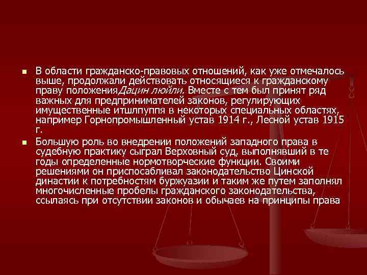 n  В области гражданско-правовых отношений, как уже отмечалось выше, продолжали действовать относящиеся к